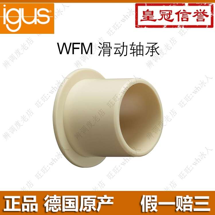 德国进口正品igus易格斯wfm0810-05 1214-15塑料轴套轴承耐磨衬套
