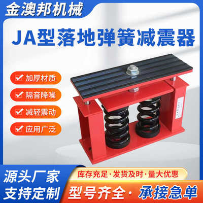 JA型可调节阻尼弹簧减振器水泵风机空调设备座装减震器冷却塔减震