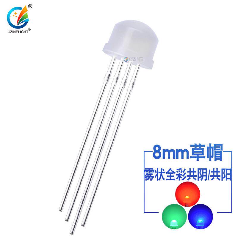 f8草帽全彩雾状共阴共阳全彩RGB8mm草帽四脚led灯珠发光二极管