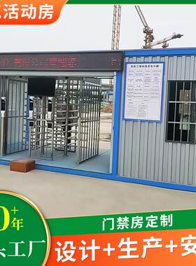 湖州工地门禁房集装箱快拼箱保安房门卫值班简易活动板房移动岗亭