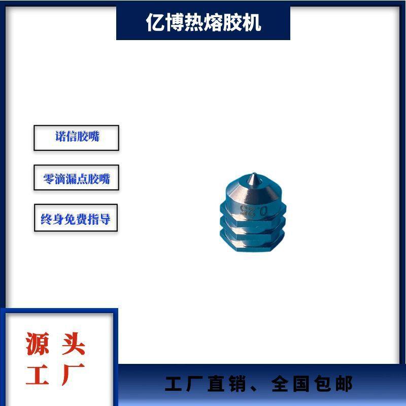 亿博热熔胶机诺信胶嘴零滴漏点胶嘴喷嘴