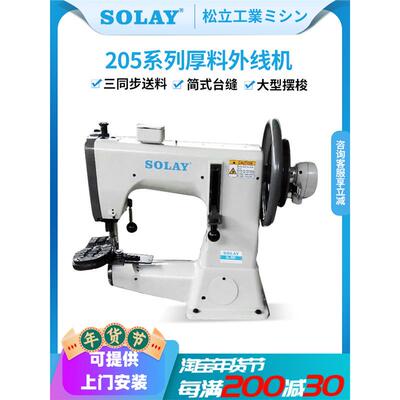 巴阳兄弟205外线机拖鞋筒鞋缝鞋机雪地靴厚料边线缝制高车粗线缝