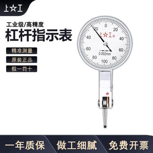 上工杠杆百分表千分表杠杆指示表0-0.80-0.2高精度校表头校表