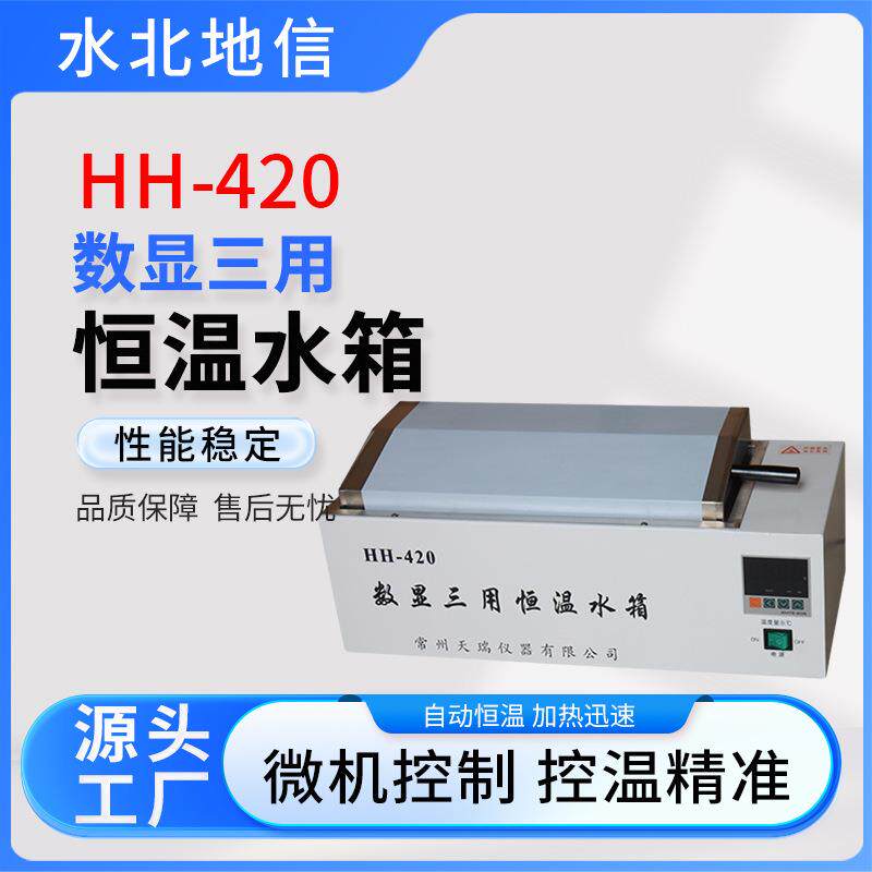 供应HH-420数显恒温水箱实验室研用医药化工食品生产加工仪器设备