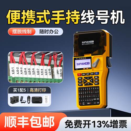 硕方TP20手持线号机号码机打号机线号套管打码机线号打印机热缩管
