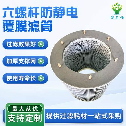 六螺杆工业除尘滤筒阻燃耐酸碱‌快拆滤芯聚酯纤维防静电覆膜滤筒