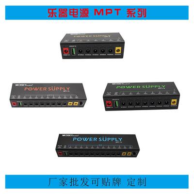 MOSKYAUDIOMPT-系列POWERSUPPLY6，8，10，12路输出乐器电源