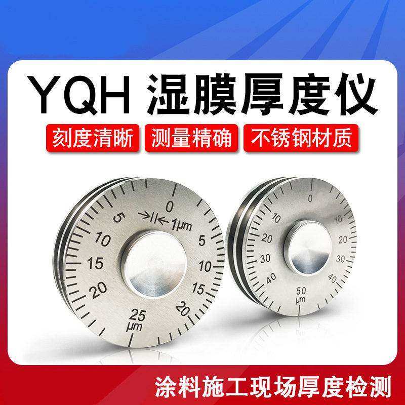 精度YQH湿膜轮涂层测厚仪0-25/0-50um涂料油漆滚轮式湿膜厚度规