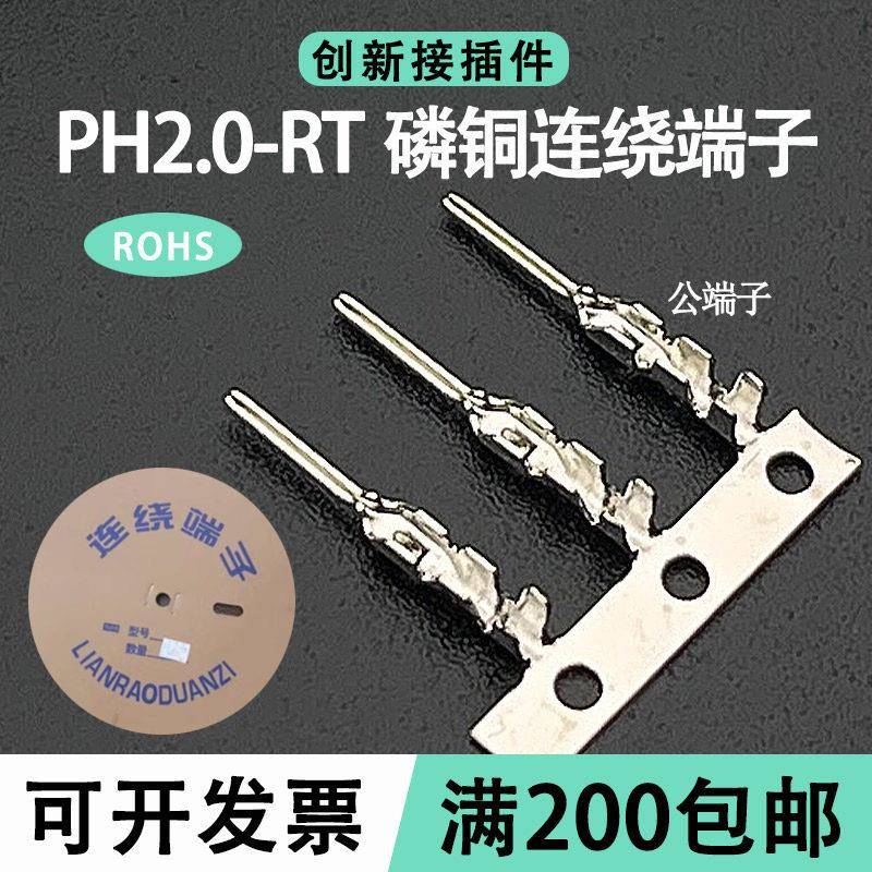 PH2.0公端子接插件簧片磷铜插簧连饶端子PH-RT空接端子20000只/盘