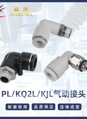 星辰气动精品弯通外螺纹 气管接头PL/KQ2L/迷你型KJL