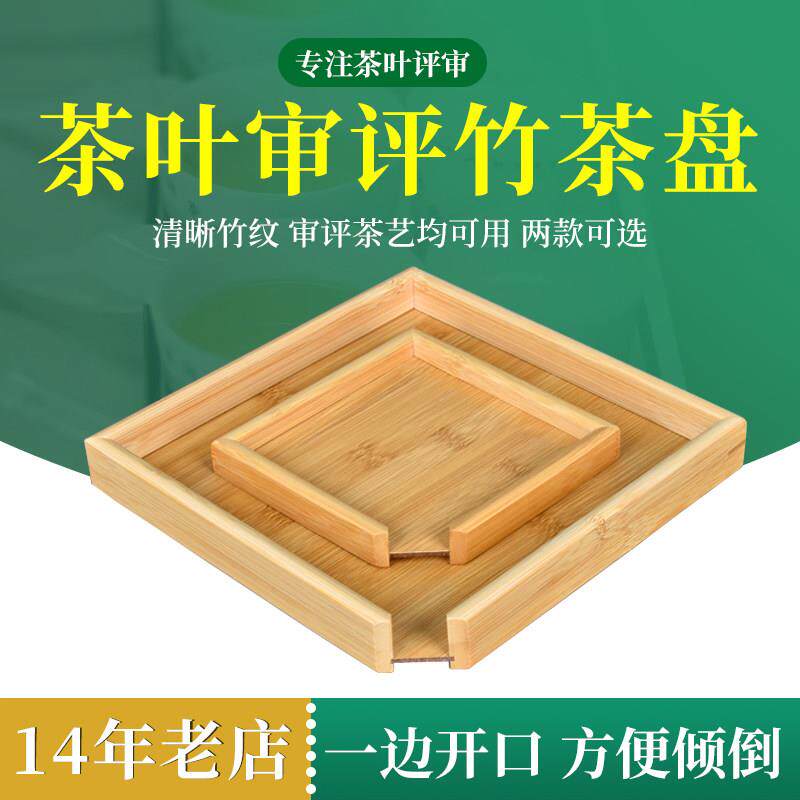 竹茶盘茶叶审评盘茶艺展示盘方形盘大小竹制分茶盘SC认证评审用具