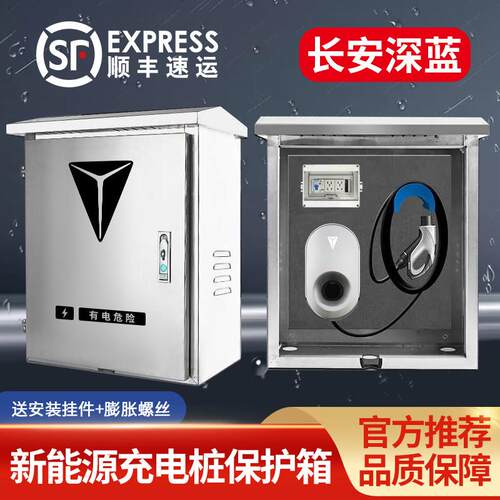 长安深蓝S07充电桩保护箱S05专用L07户外SL03防水S7立柱S7i配电箱