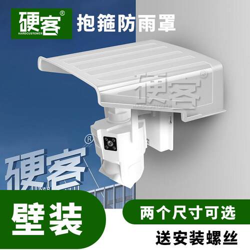 监控球机遮雨罩抱柱安装防水遮阳盖塑料室外摄像头不锈钢抱箍支架