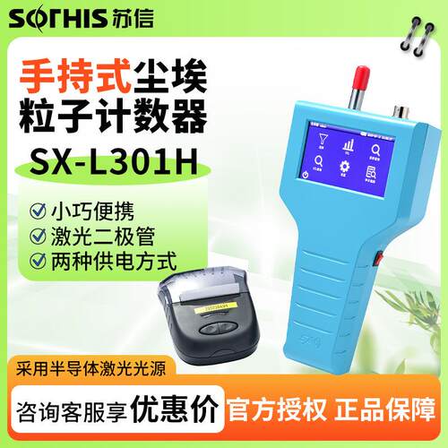 苏州 SX-L301H/T/TL/310S 触摸屏手持式激光尘埃粒子计数器