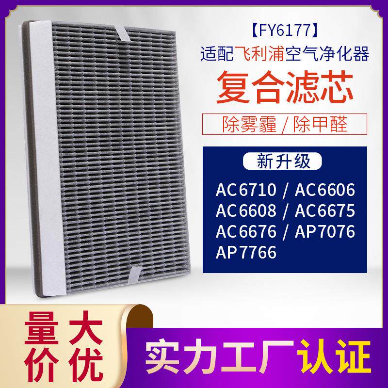 适配菲利浦空气净化器AC6606/AC6608除醛雾霾复合FY6177滤芯