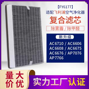 适配菲利浦空气净化器AC6606/AC6608除醛雾霾复合FY6177滤芯