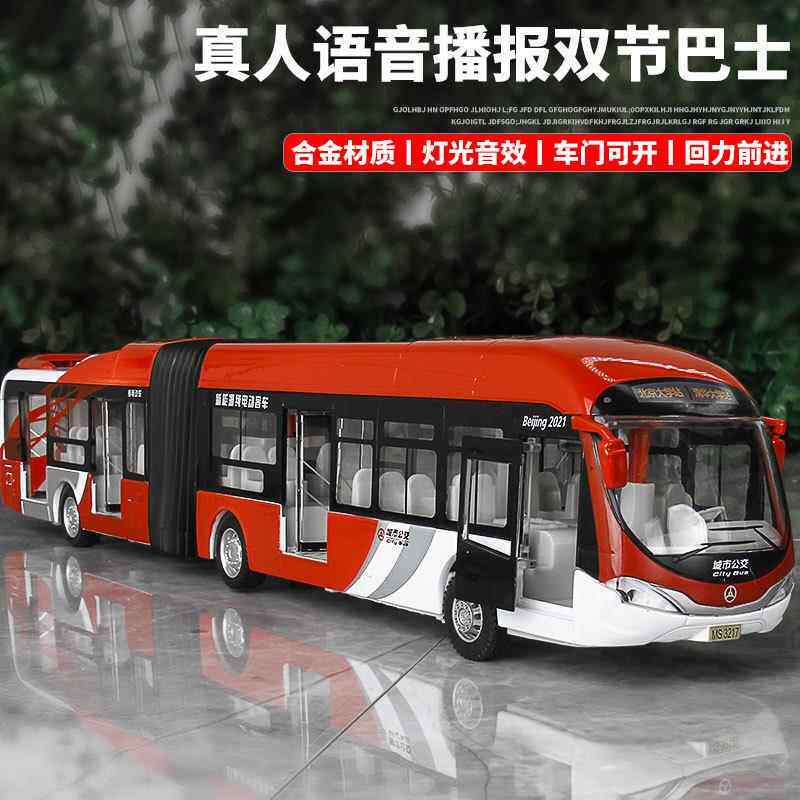 大号北京公交车仿真合金双节巴士玩具车3-6 儿童男孩公共汽车模型