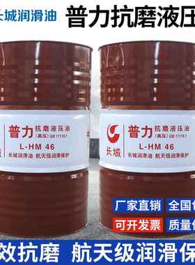 长城普力抗磨液压油L-HM46号68号耐高温润滑油大桶170kg/200L高压