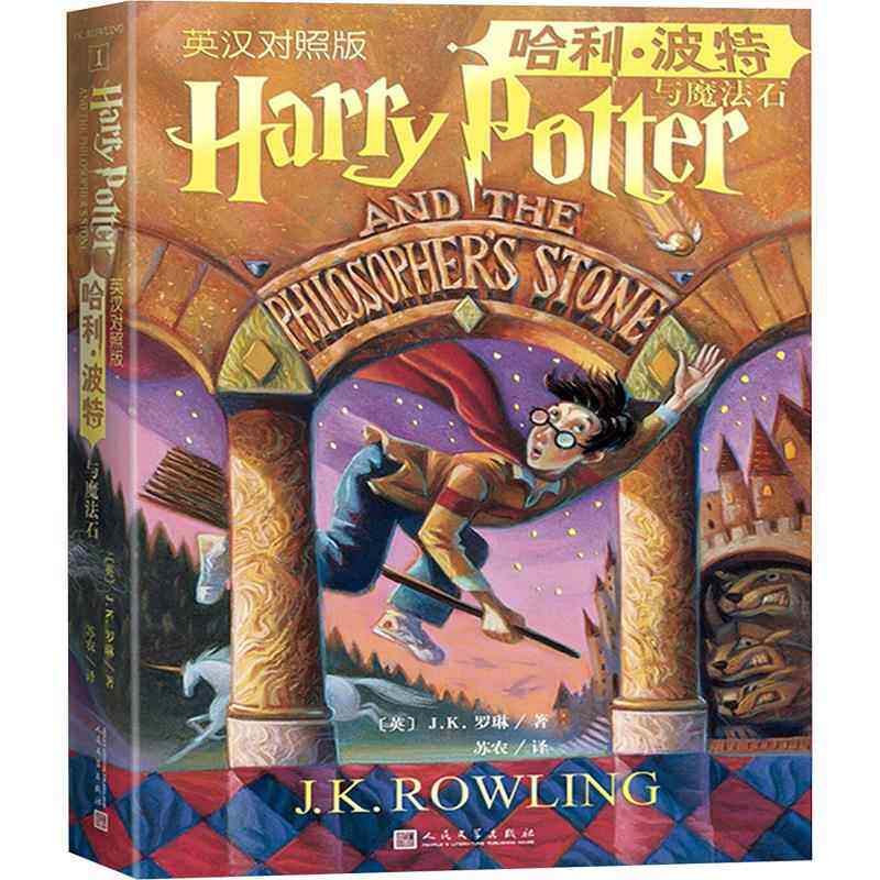 哈利·波特与魔法石 英汉对照版 (英)J.K.罗琳 少儿英语