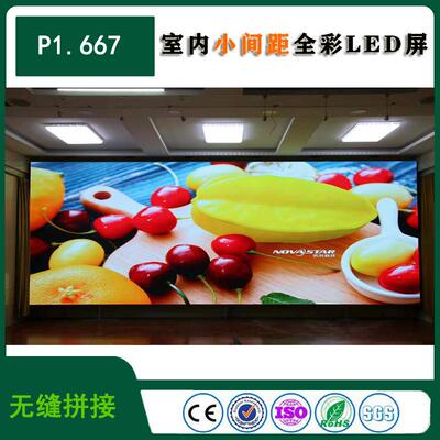 LED小间距电子显示屏室内高清高端款小间距P1.667 全彩LED大屏