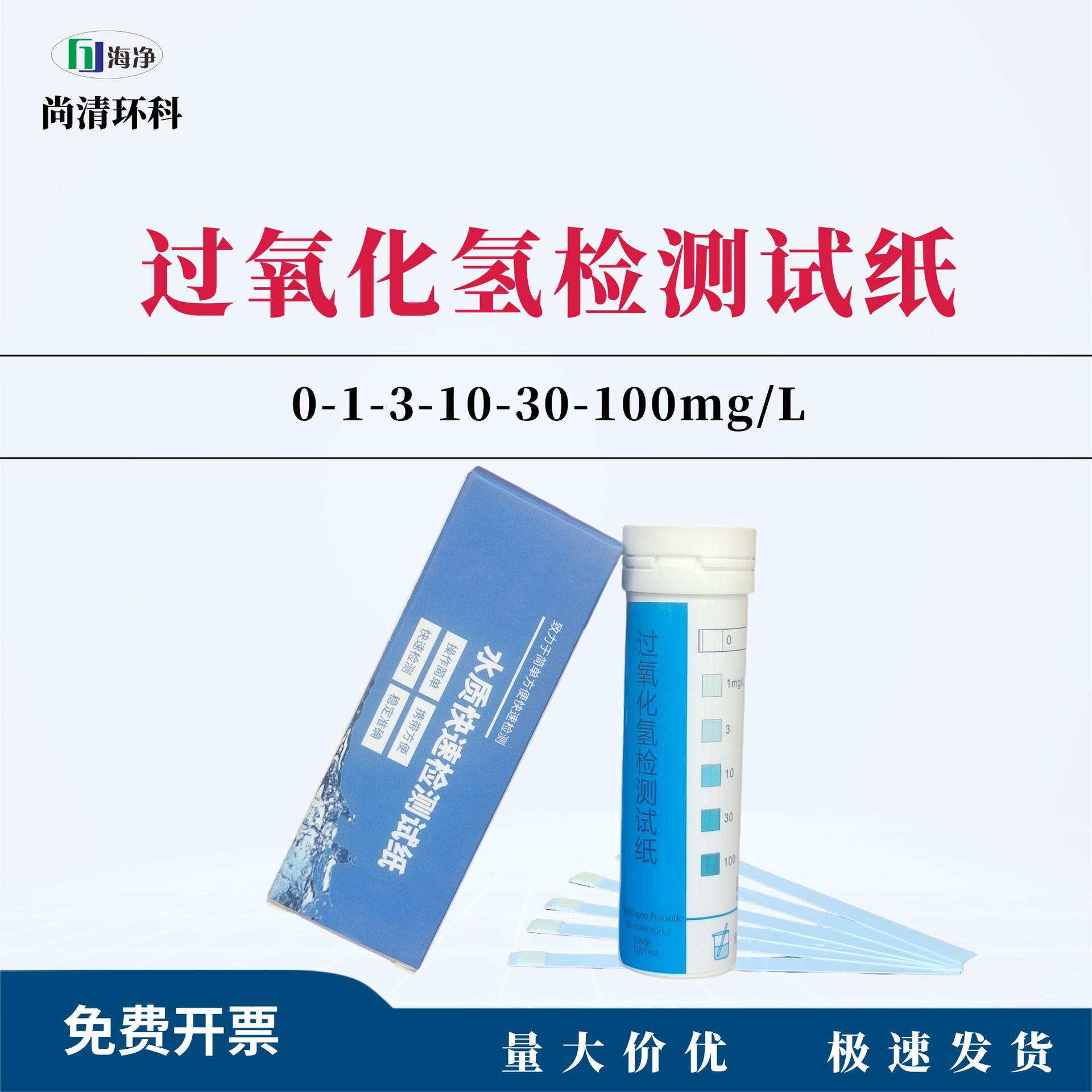 过氧化氢检测试纸0-1-3-10-30-100mg/L100次盒漂白残留测试