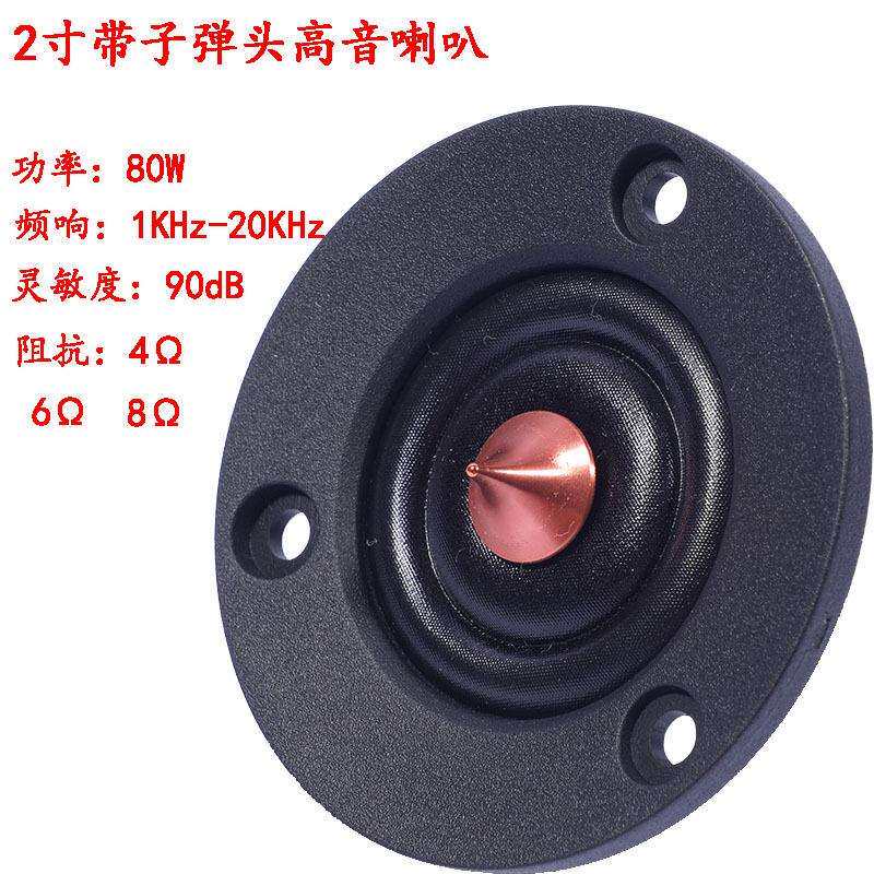 用Ω车载音响改装寸高音喇叭230W汽车高音锥型Ω头4发烧音箱铜帽6