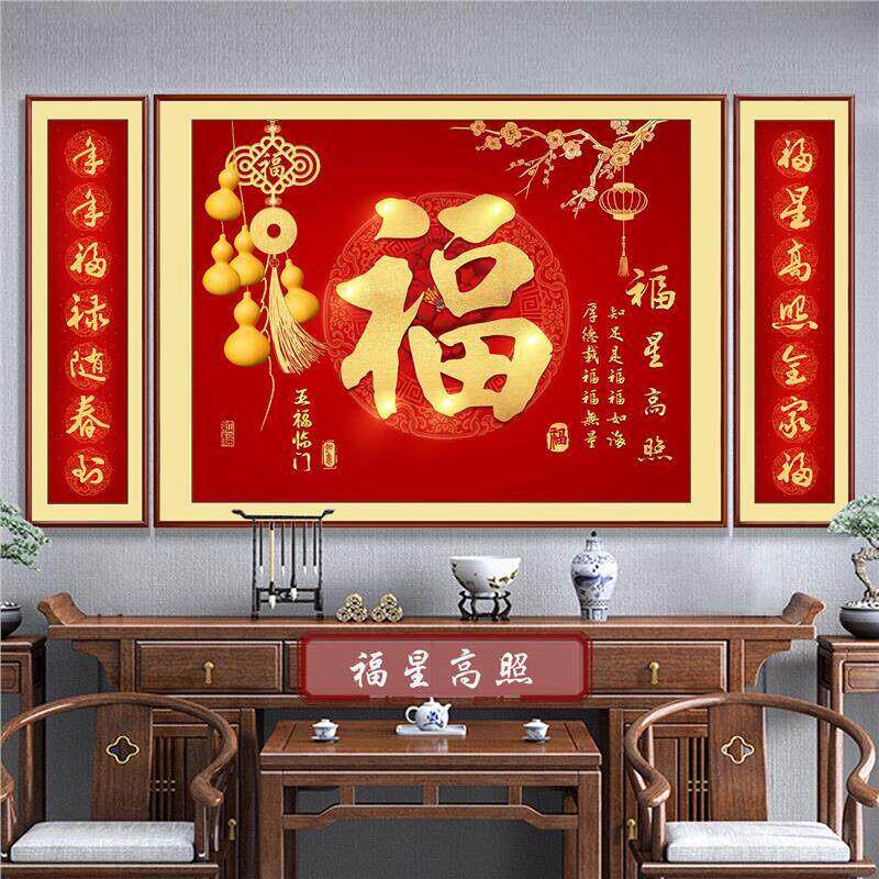 福星高照中堂画新中式客厅装饰画福字挂画大气农村堂屋大厅三联画