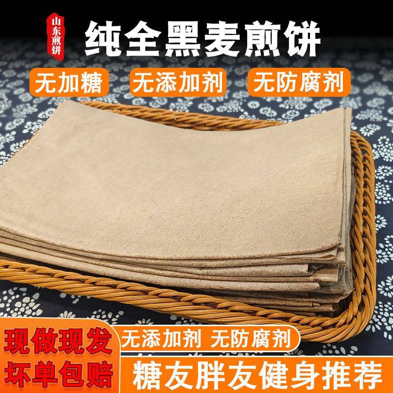黑麦煎饼山东大煎饼黑小麦全麦粗粮杂粮无加糖无油传统圆鏊子煎饼