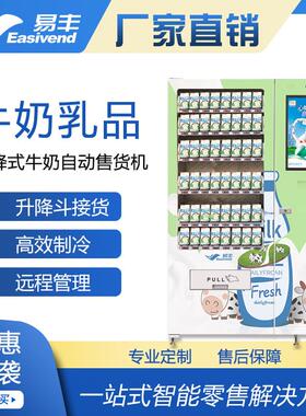 智能升降式自动售货机|乳制品鲜奶自动售卖机|校园牛奶自动售货机