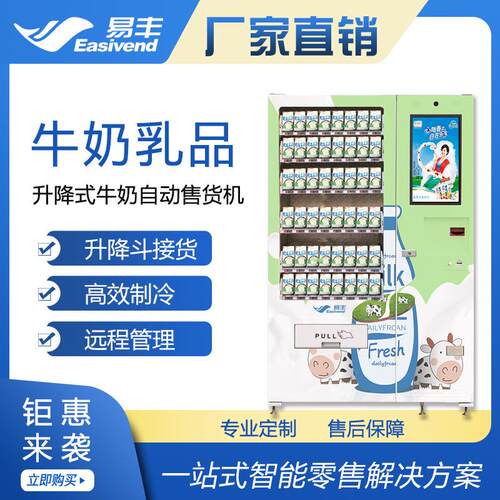 智能升降式|乳制品鲜奶自动售卖机|校园牛奶