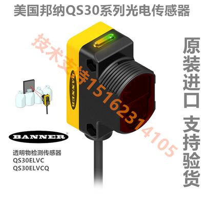 QS30ELVC QS30ELVCQ美国邦纳透明物检测光电开关传感器10-30VDC议