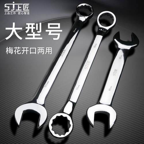 上匠大号扳手大型号两用开口梅花扳手工具32/34/36/38/41/46/55mm
