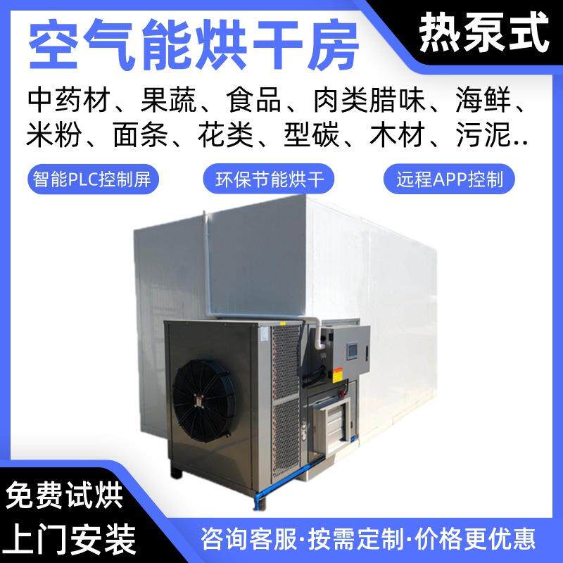 海参冷干热干空气能烘干房干贝热泵烘干机海马烘炉闭环除湿烘干箱