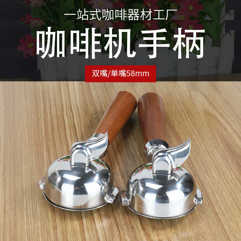 E61咖啡机手柄 不锈钢双耳单嘴双嘴58mm 半自动意式通用实木手柄