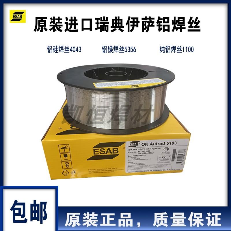 瑞典伊萨 ESAB 铝镁5356/5183/5087 纯铝1070铝硅4043/4047铝焊丝