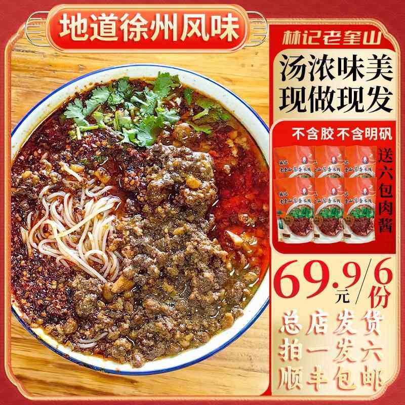 【拍一发六】徐州肉酱米线林记老奎山秘制配料六袋装2000含赠肉酱,粮油调味/速食/干货/烘焙,方便米线/米粉,淘宝优惠券,粉丝福利购,淘宝优惠卷