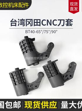 台湾冈田CNC刀库刀套BT40 加工中心刀库刀套刀杯65度75度90度