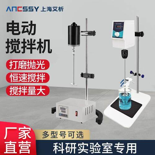 艾析精密电动搅拌器实验室恒速工业分散机小型迷你型电动搅拌机