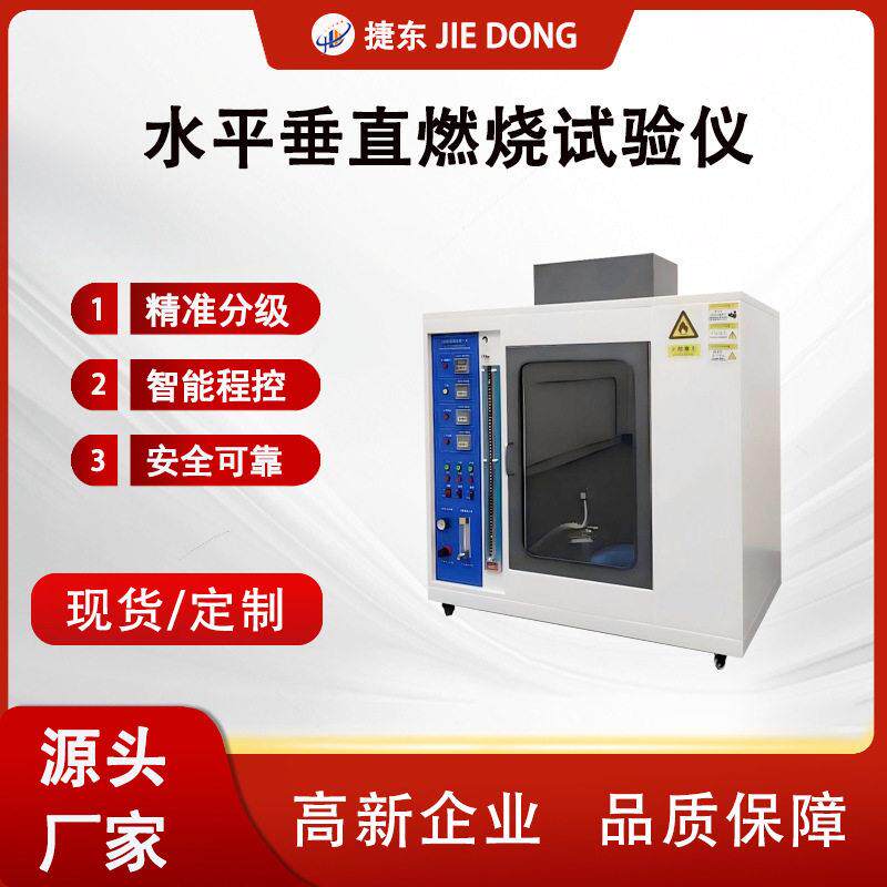 捷东水平垂直燃烧试验仪漏电起痕测试仪泡沫塑料防火测试设备