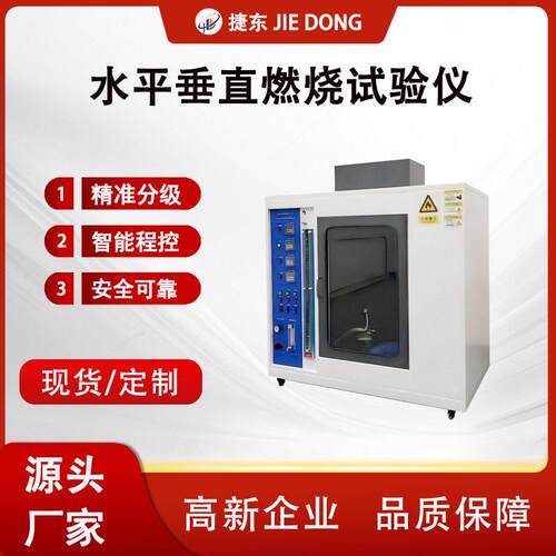 捷东水平垂直燃烧试验仪 漏电起痕测试仪 泡沫塑料防火测试设备