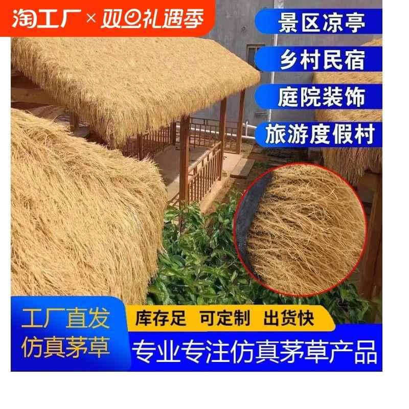 仿真茅草屋顶稻草凉亭户外装饰毛草庭院隔热防水塑料假草防真露台