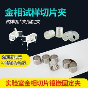金相切片夹样品金属蝴蝶夹三角切片卷式式样切片冷热镶嵌固定夹具