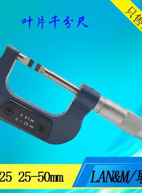 LAN&M/联羽叶片千分尺 刀口薄片千分尺0--25-50-75-100 片0.4/0.7