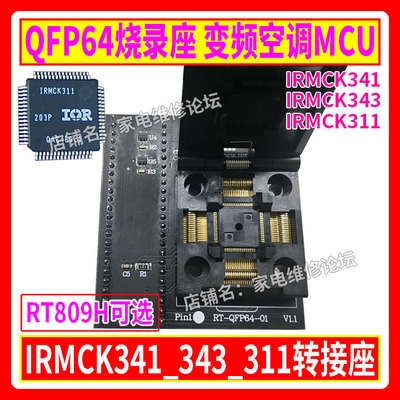 QFP64烧录座 变频空调MCU IRMCK341_343_311转接座 RT809H适用