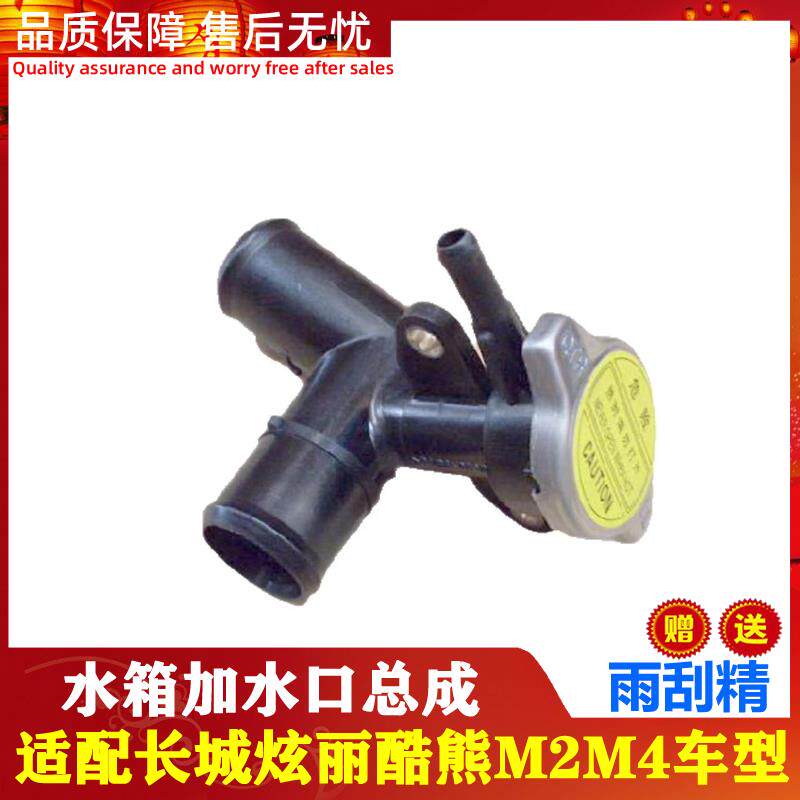 适配长城炫丽 M4 酷熊 M2 散热器加水口 水箱注水口总成原厂