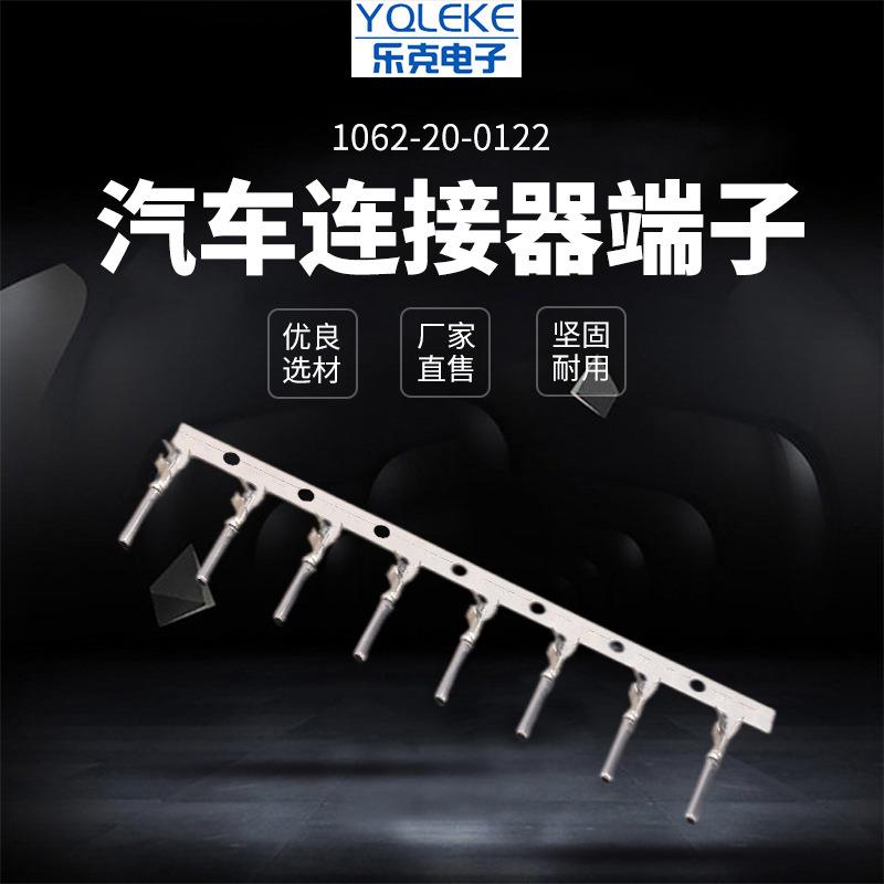 国产1.0系列汽车接插件线束端子链式连接器插针插簧1062-20-0122