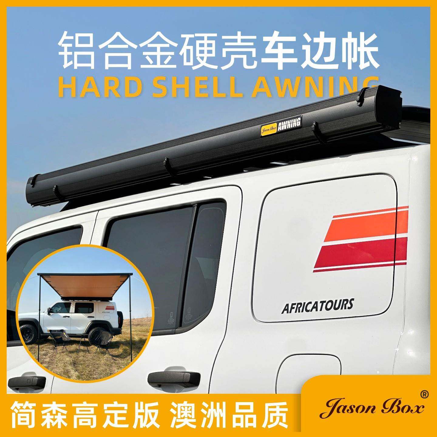 简森户外铝壳合金硬壳车边帐黑胶房车遮阳棚天幕侧帐篷露营车高定