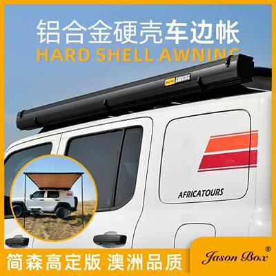 简森户外铝壳合金硬壳车边帐黑胶房车遮阳棚天幕侧帐篷露营车高定