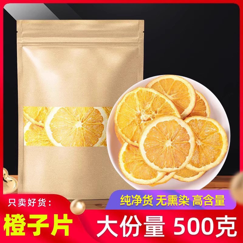 橙子片500g 手工水果泡茶香橙干橙干片 干橙片果泡水花果泡茶