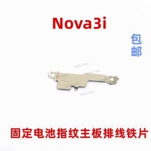 适用 华为nova3i固定指纹键电池主板排线铁片支架铁盖 INE-AL00